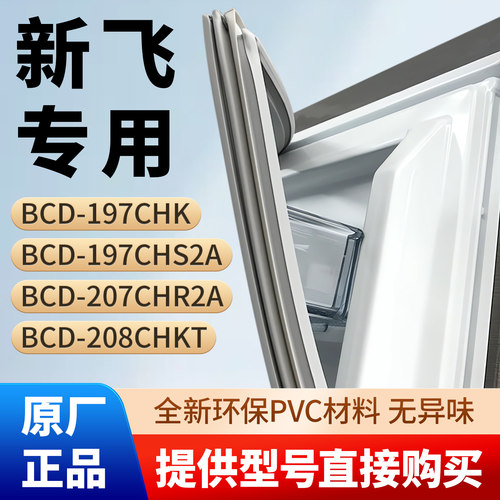 新飞BCD 197CHK 197CHS2A 207CHR2A 208CHKT冰箱密封条胶条皮圈