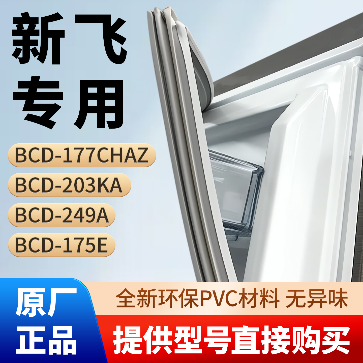 新飞BCD 177CHAZ 203KA 249A 175E冰箱门密封条胶条原厂尺寸皮圈