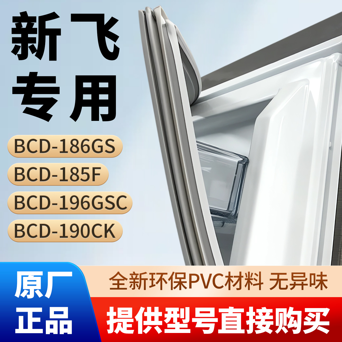 新飞BCD 186GS 185F 196GSC 190CK冰箱门密封条胶条磁性条密封圈