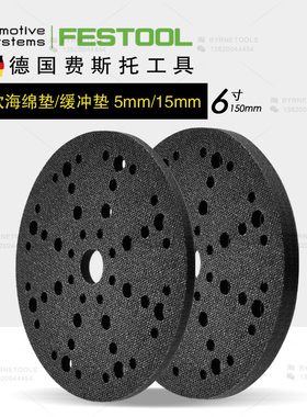 FESTOOL费斯托干磨机超软连接垫海绵垫5mm砂纸保护垫15mm缓冲垫
