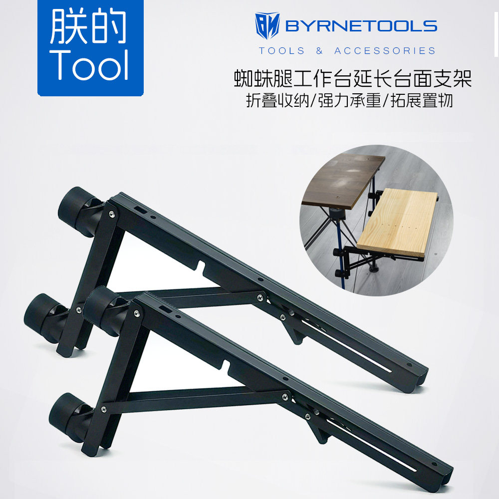拜恩蜘蛛腿工作台通用拓展支架