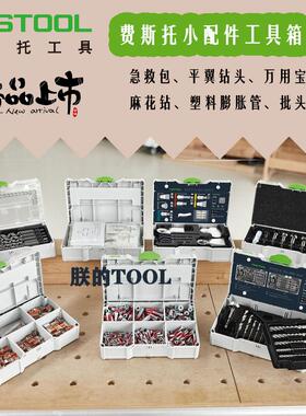 德国费斯托新款MINI工具配件箱钻头膨胀管麻花钻批头万用宝锯片