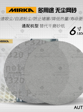 芬兰MIRKA摩卡Autonet磨卡6寸油漆修补网砂150mm无尘干磨网纱砂纸