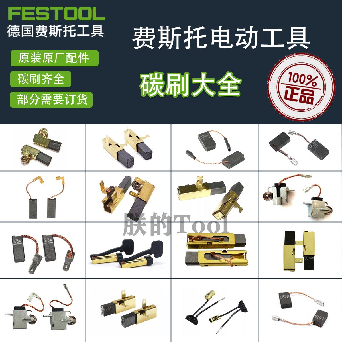 德国费斯托电动工具碳刷
