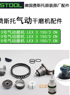 FESTOOL费斯托气动干磨机配件LEX转子叶片密封圈缸套偏心块轴承