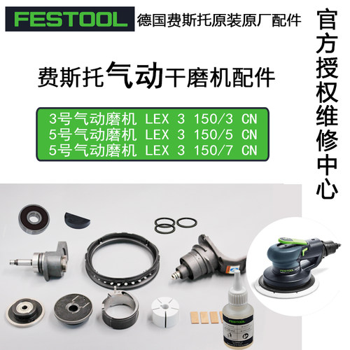 FESTOOL费斯托气动磨机LEX3配件