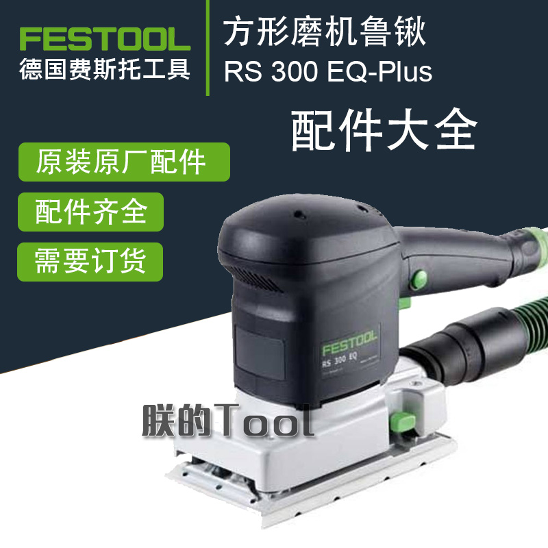 费斯托方形磨机RS300原厂配件