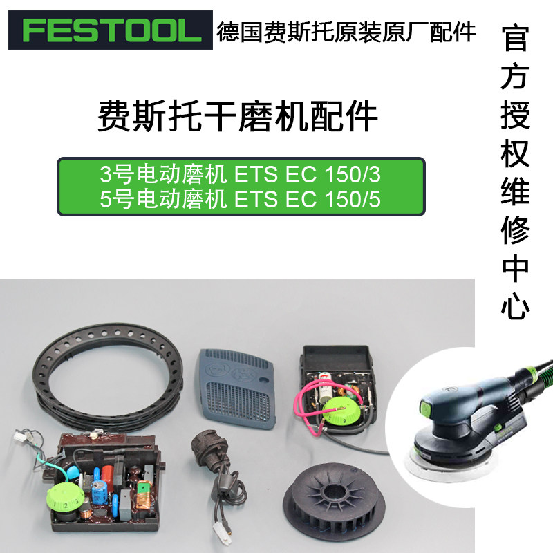FESTOOL德国费斯托无刷磨机配件图片
