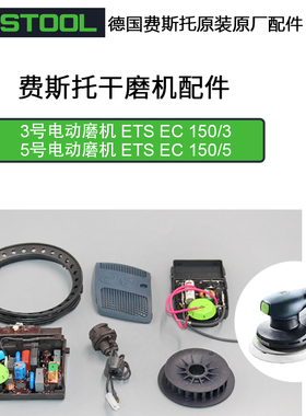 FESTOOL德国费斯托无刷干磨机配件磨头线路板马达转子ETS EC150