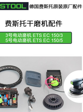 FESTOOL德国费斯托无刷磨机配件