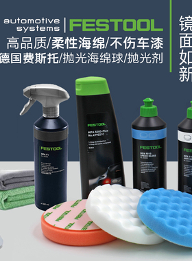 FESTOOL进口德国费斯托150mm抛光海绵球汽车划痕上光蜡羊毛球清洁