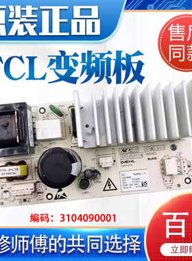 TCL滚筒洗衣机电脑板3104190001/3104190004驱动板/变频板/主板