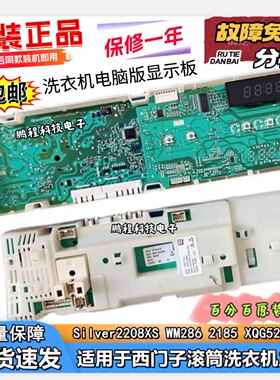 西门子滚筒洗衣机Silver2205 wm2185/2185 XQG52-288 286电脑板