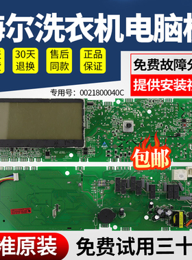 0021800040C海尔洗衣机XQG80-B1226S BD1626,XQG70-B1228电脑主板