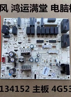 适用格力空调悦风鸿运满堂柜机主板30134152电路板4G53G GRJ4G-A1