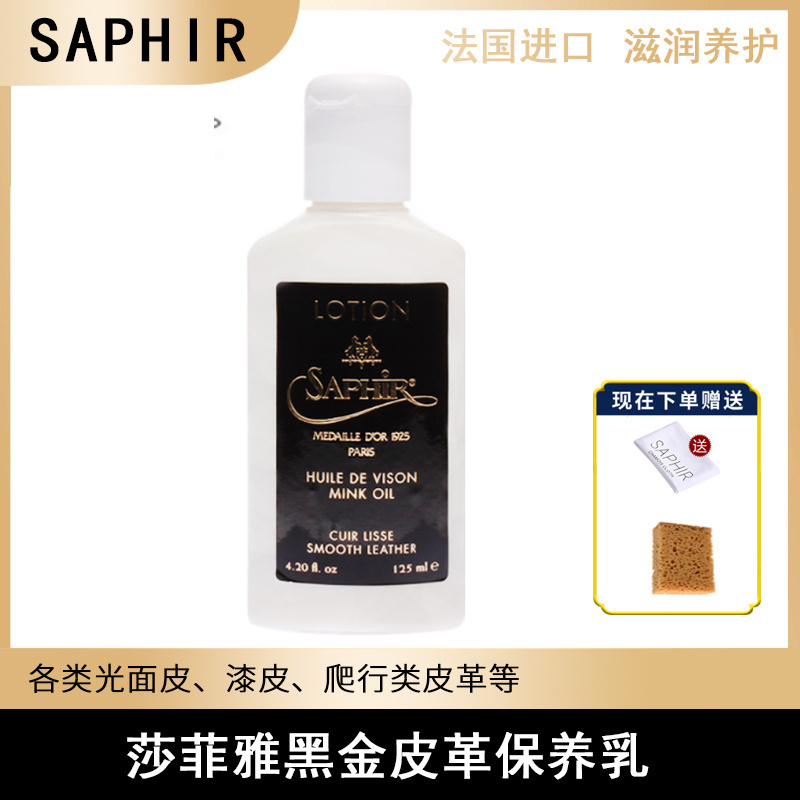 莎菲雅乳液滋润护理油saphir皮衣