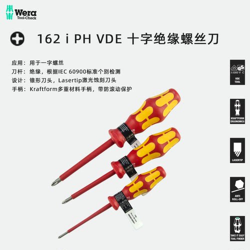 德国维拉Wera VDE绝缘十字螺丝批162i-PH1/0/PH2*100耐高压螺丝刀