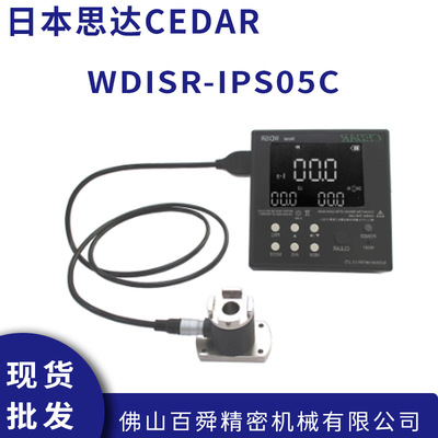 CEDAR思达WDISR-IPS05C/