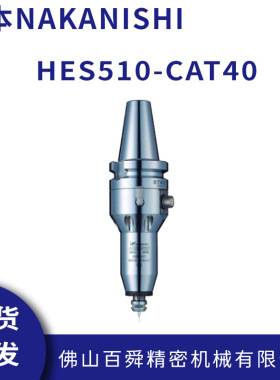 日本NAKANISHI加工中心铝合金铣削电主轴HES510-CAT40 CNC增速器