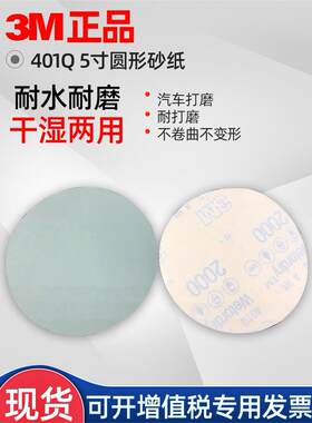 3M401Q圆形砂纸 5英寸背胶背绒砂纸 2000目6寸抛光砂纸 P1500