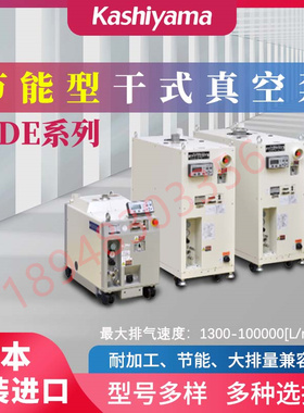 议价 日本KASHIYAMA樫山干式真空泵SDE20N12TX SDE30N20 SDE60N20
