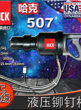 美国HUCK哈克 507 液压环槽铆钉枪 拉铆枪 铆接工具