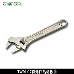原装 日本工程师engineer TWM-07 特薄活动扳手 150mm 开口24mm