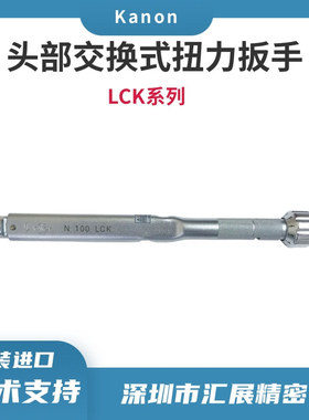 日本 KANON  扭力扳手头部交换式 14000LCK （20-140kgf.m)