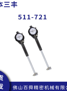 日本三丰测缸规511-721 内径千分表18-35mm内径量表 原装正品
