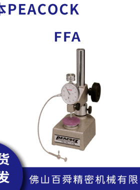 日本PEACOCK孔雀弹性材料厚度测量台式定压荷重厚度计FFA系列