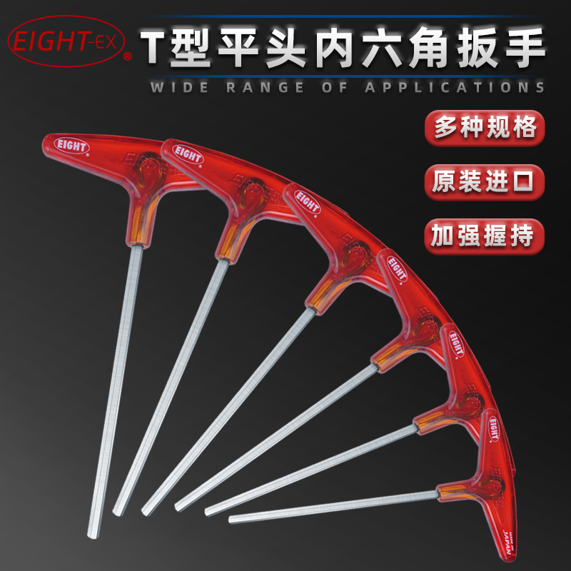 T型内六角扳手 日本百利 EIGHT 018-2 018-2.5 3 4 5 6 8 10mm