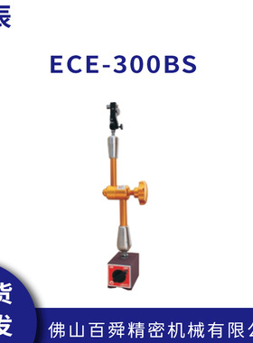 原装ECE仪辰 ECE-300BS 机械向磁性表座 磁性座现货直发