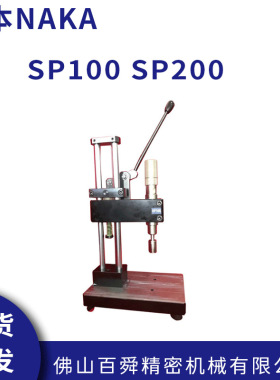 日本NAKA仲精机SP100 SP200 高精度紧凑型弹簧手动压力机原装正品