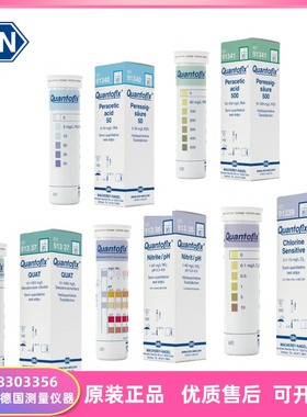 进口德国MN半定量试纸QUANTOFIX  91337 91338 91339 91340 91341