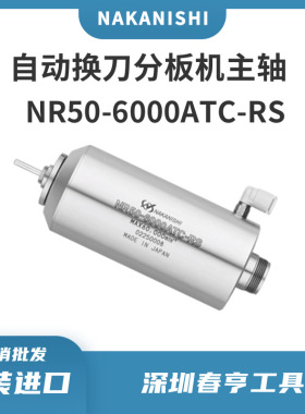 日本nakanishi气动换刀防尘分板机主轴NR50-6000ATC-RS  转速6万