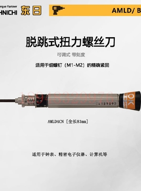 日本TOHNICHI东日扭力螺丝刀AMLD1CN AMLD2CN AMLD4CN AMLD8CN
