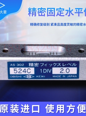 正品日本OBISHI大菱 精密水平尺524CX0.5 AS301  524CX2.0 AS302