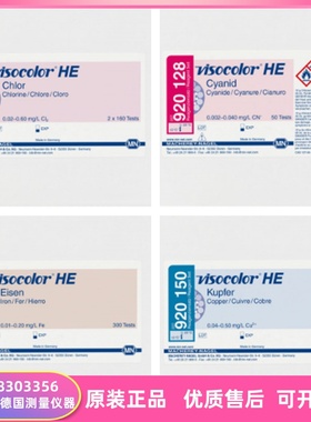 进口德国MN试纸VISO HE比色测试盒  920115 920128 920140 920150