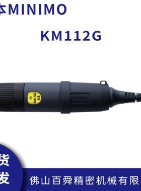 日本MINIMO美能达去毛刺打磨机研磨机马达KM112G电动抛光机