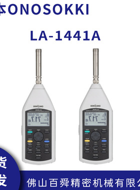 日本进口ONOSOKKI小野 声级计LA-1441A测音等效噪音仪