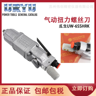 日本瓜生UW-6SHK/RK冲击