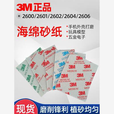 3M海绵砂02600/02601/02602/02604/02606水磨砂纸120#-1500#