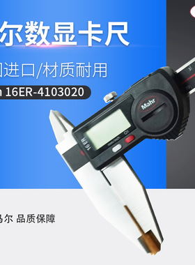 德国原装进口MAHR马尔数显卡尺MarCal 16ER带数据输出4103020包邮