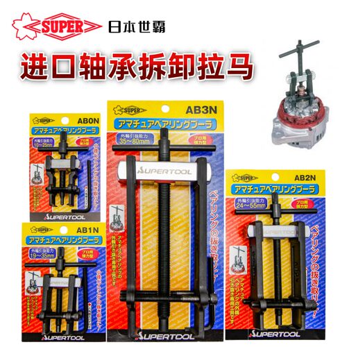 日本SUPER世霸轴承拉拔拆卸AB-0N/1N/2N/3N拉马两爪直式拉玛汽修