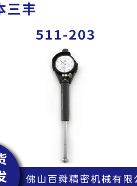 Mitutoyo三丰内径千分表511-203 内径量表10-18.5mm 千分尺内径表