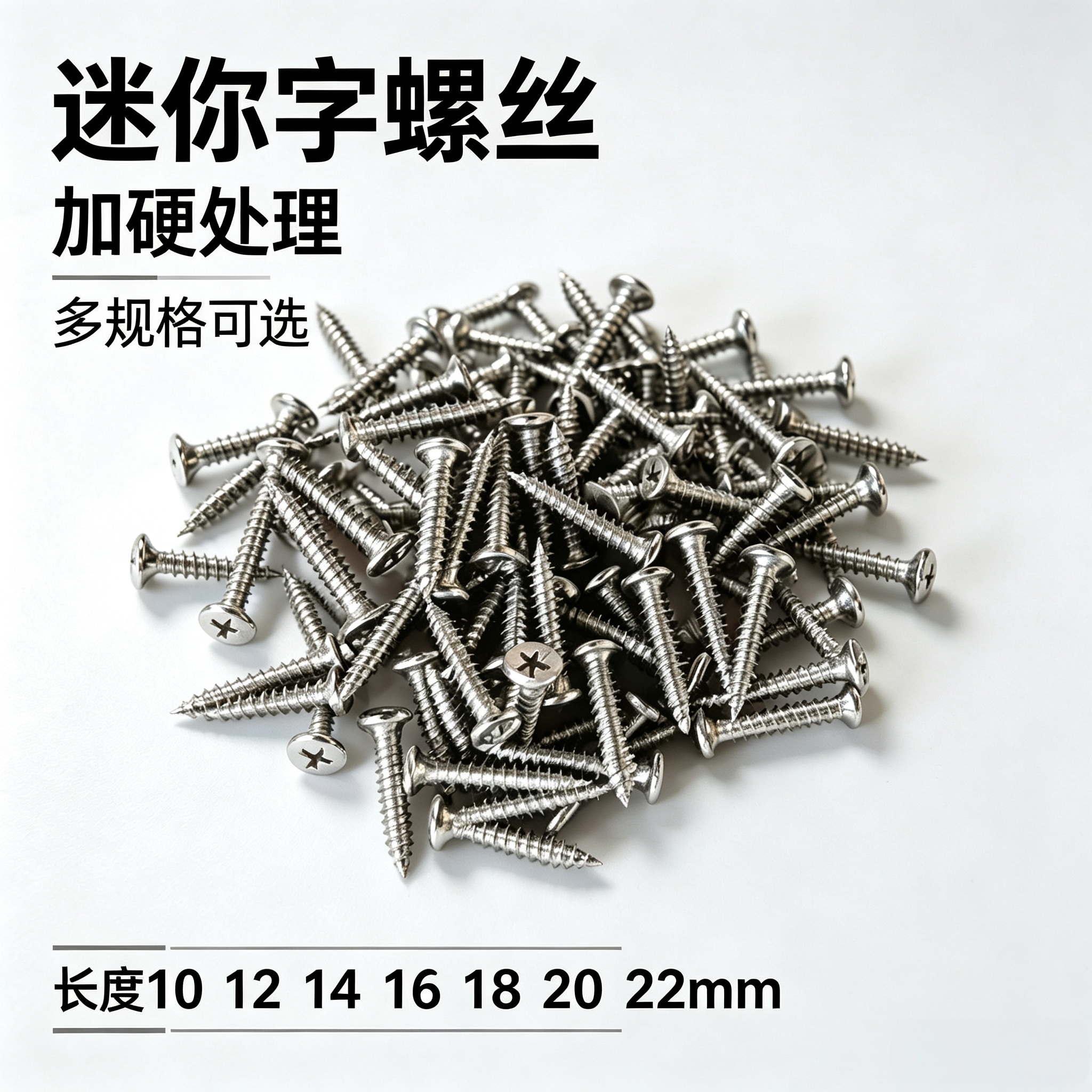 不锈钢迷你字螺丝迷你字