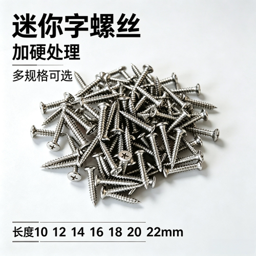 不锈钢迷你字螺丝迷你字
