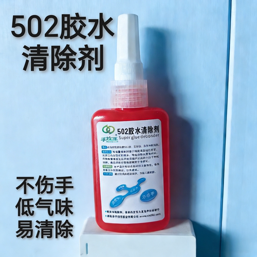 除胶剂 解胶剂 502/三秒胶 鞋胶 木老爷胶除胶剂 去亚克力胶白印