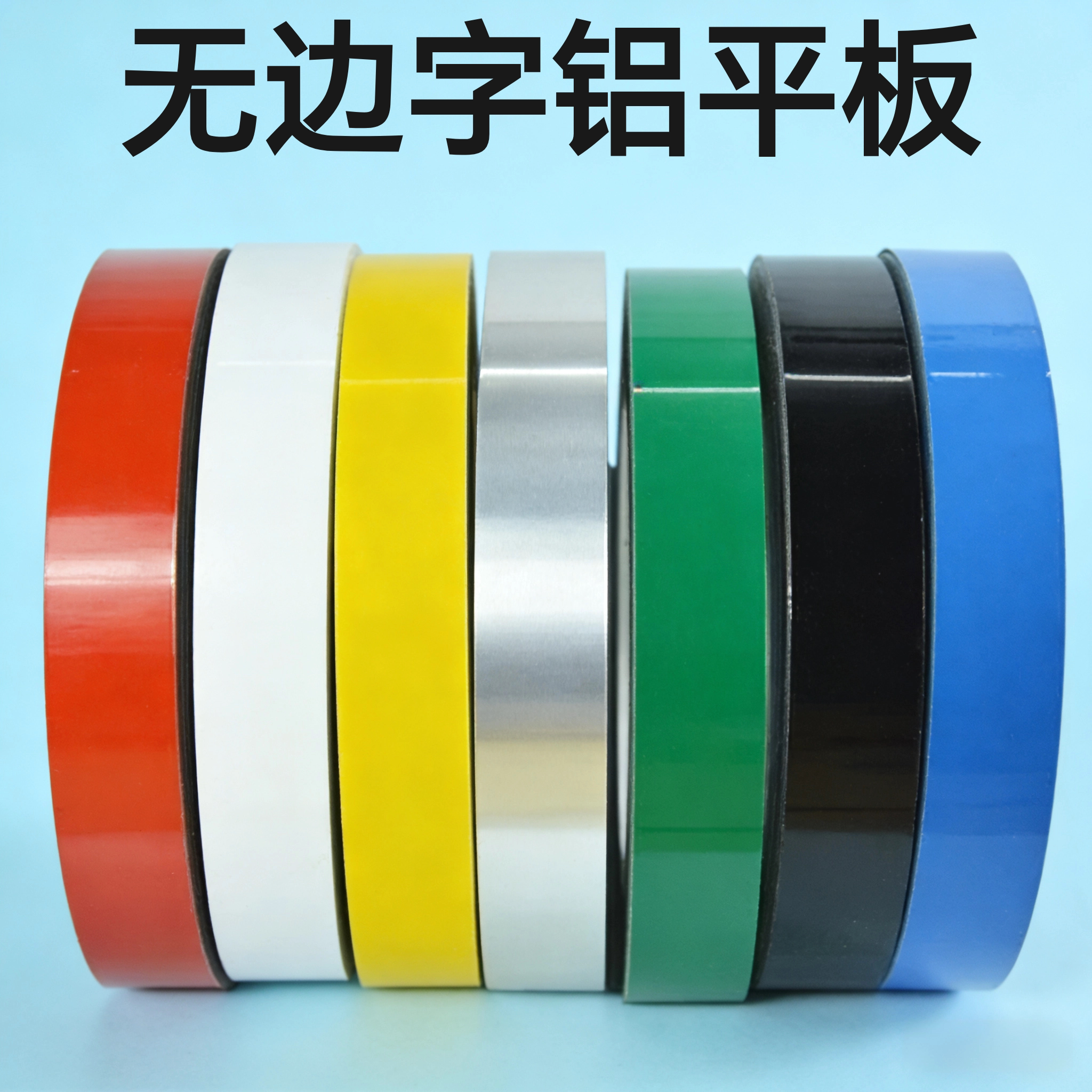 发光字边带无边字铝边条红白黑绿蓝黄色广告字围边卷包边材料铝材