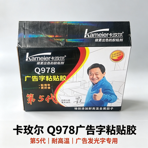 卡玫尔Q978广告字粘贴胶第五代雕刻字亚克力水晶金属字防水透明胶